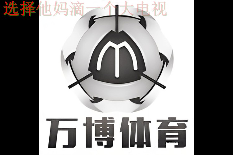 免费下载万博体育App链接 免费下载万博体育App链接